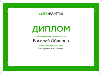 Фирменный диплом «CyberMarketing»